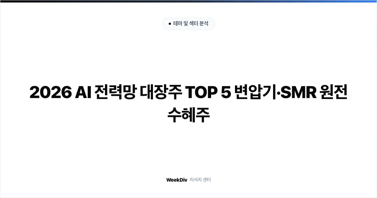 2026 AI 전력망 대장주 TOP 5 변압기·SMR 원전 수혜주