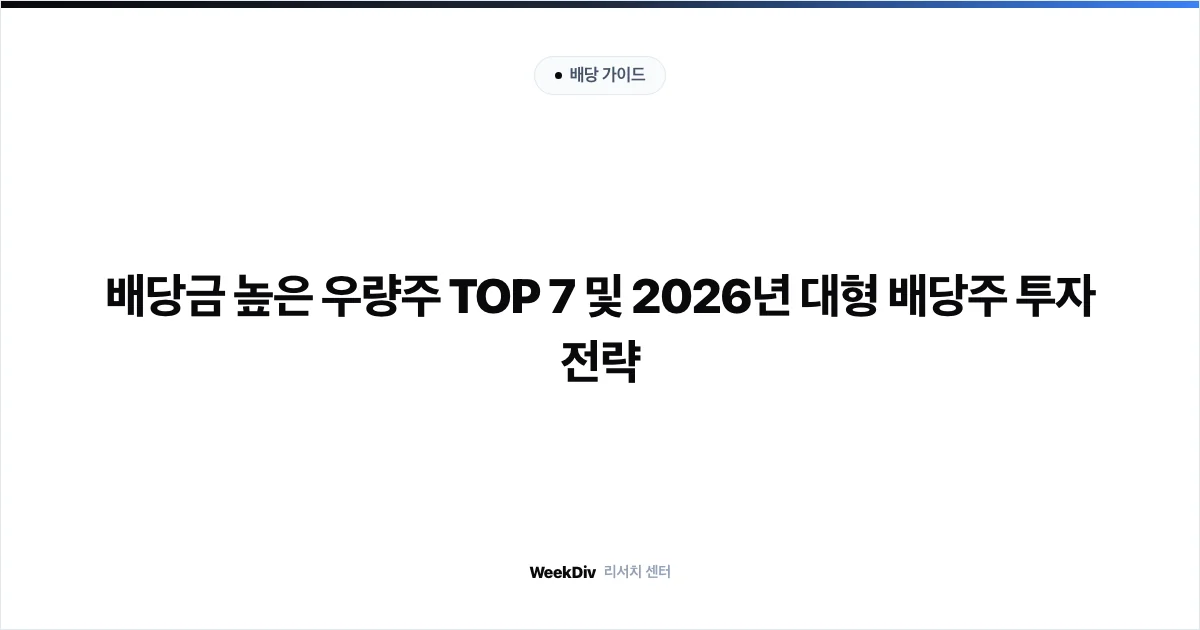 배당금 높은 우량주 TOP 7 및 2026년 대형 배당주 투자 전략