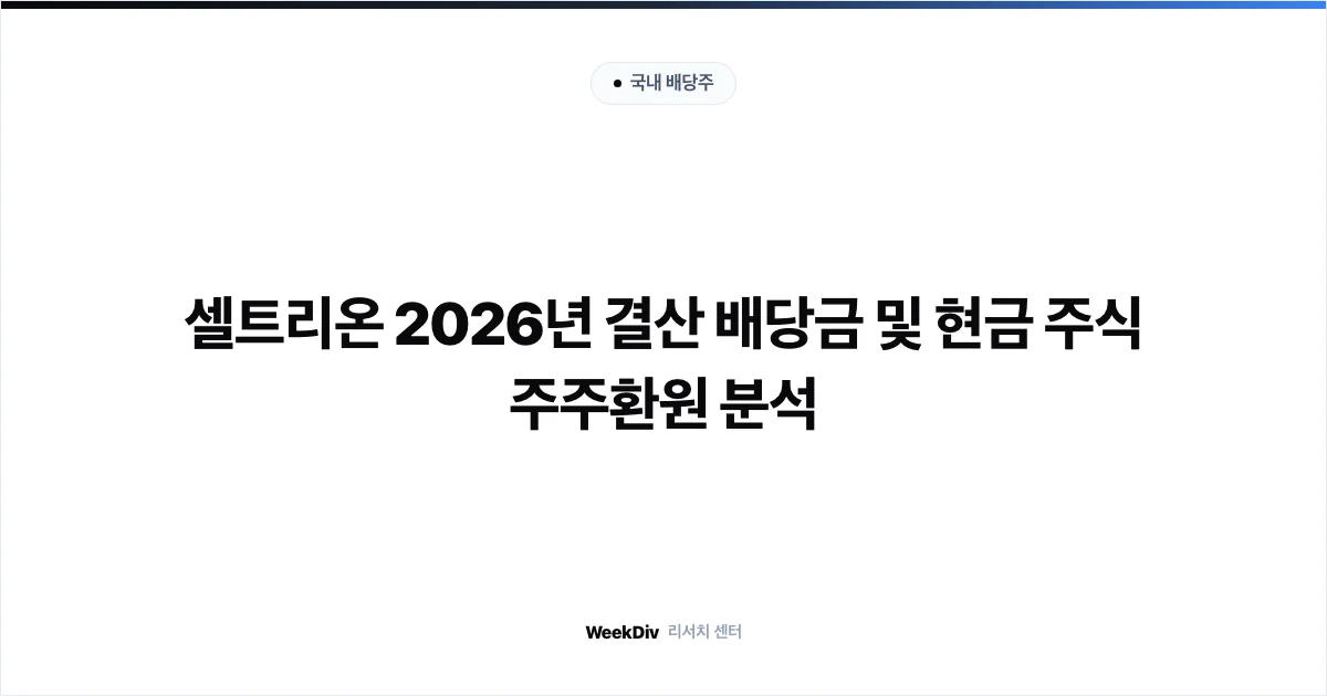 셀트리온 2026년 결산 배당금 및 현금 주식 주주환원 분석