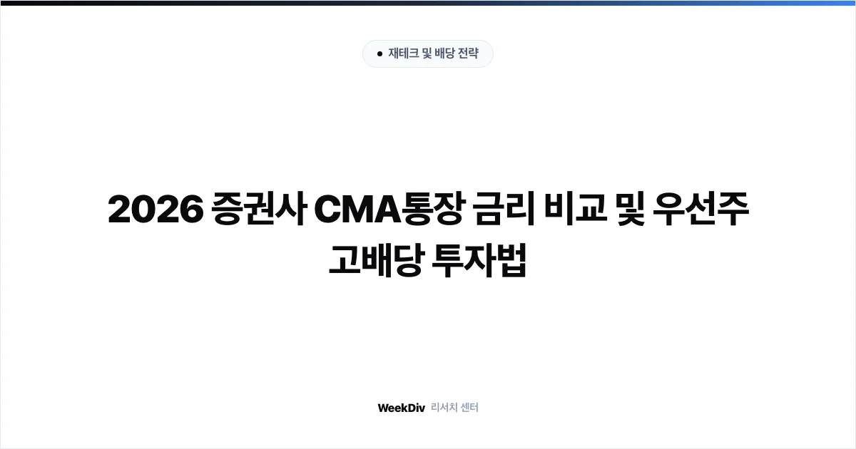 2026 증권사 CMA통장 금리 비교 및 우선주 고배당 투자법