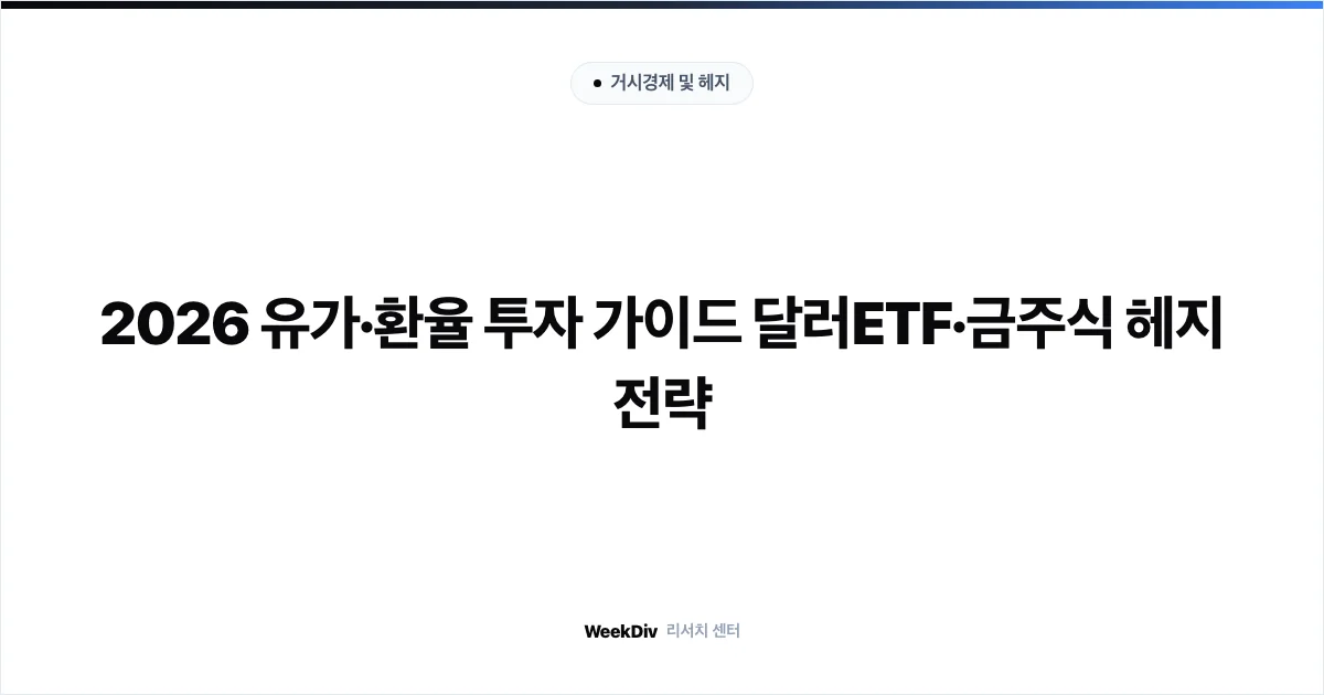 2026 유가·환율 투자 가이드 달러ETF·금주식 헤지 전략