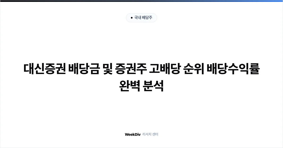 대신증권 배당금 및 증권주 고배당 순위 배당수익률 완벽 분석