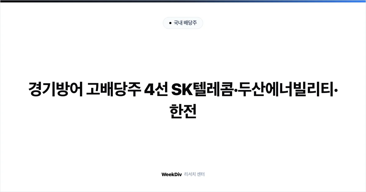 경기방어 고배당주 4선 SK텔레콤·두산에너빌리티·한전