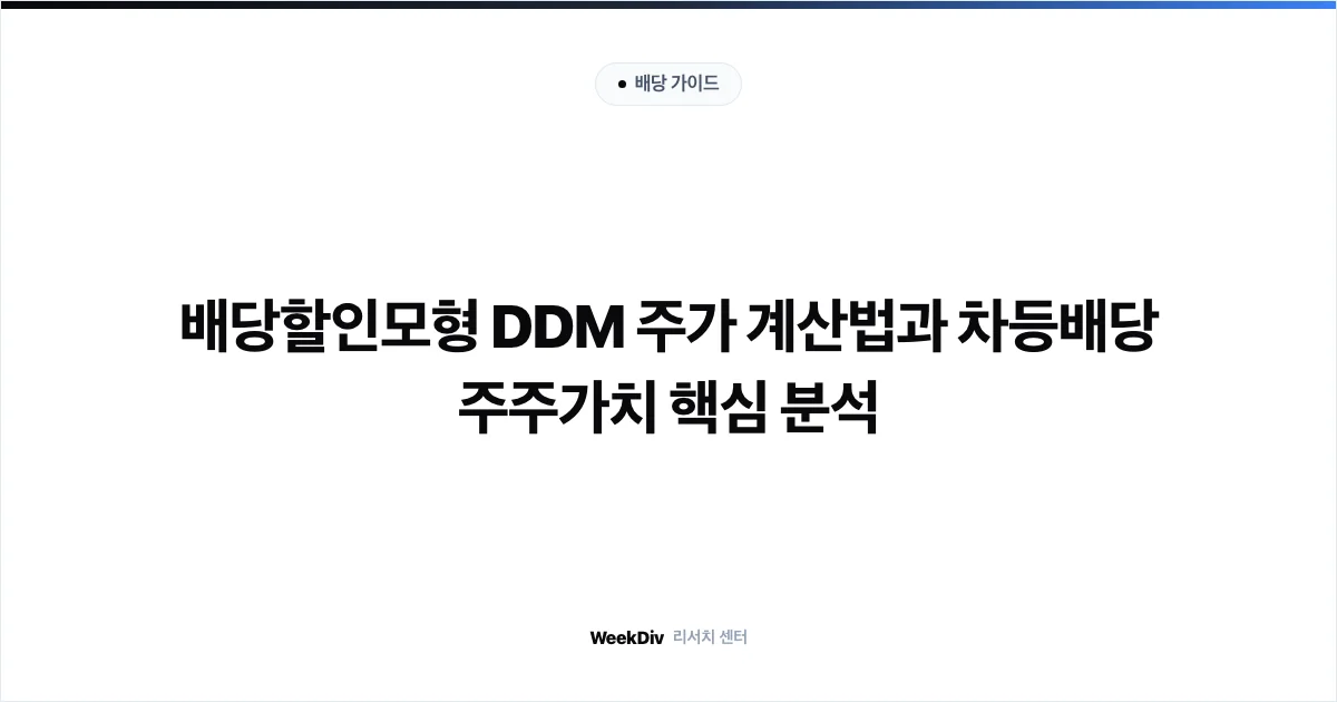 배당할인모형 DDM 주가 계산법과 차등배당 주주가치 핵심 분석