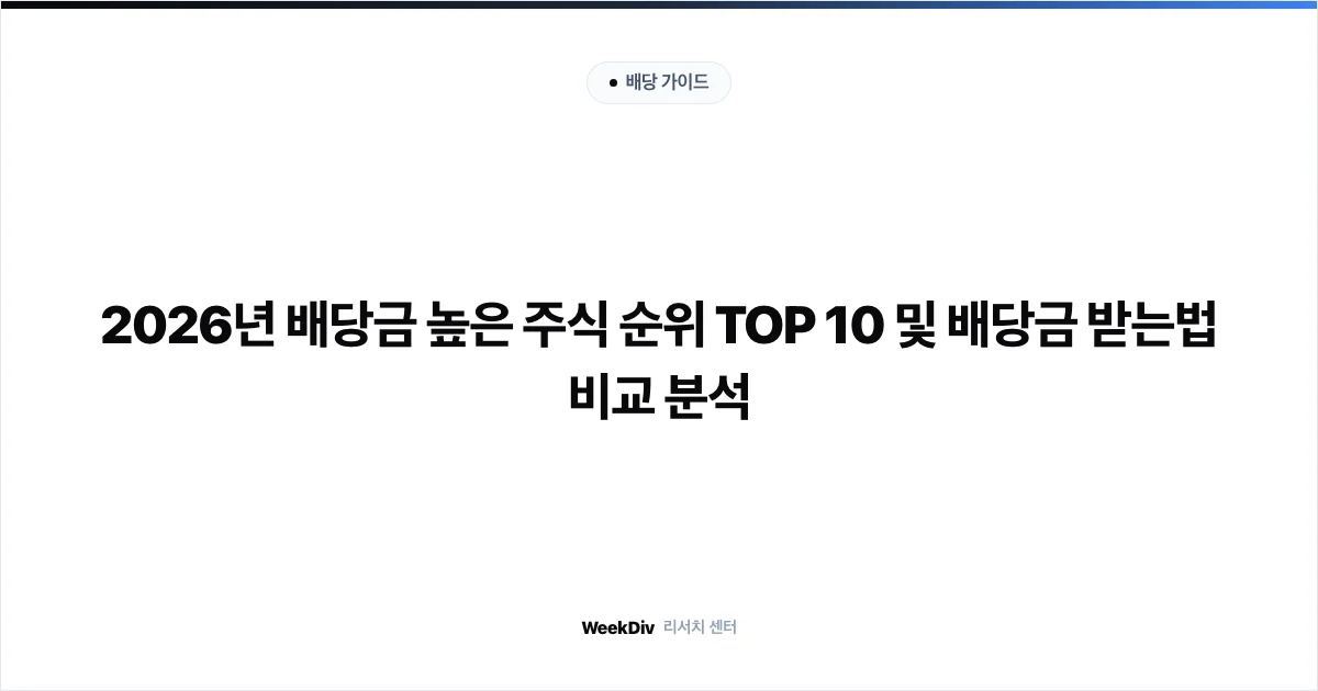 2026년 배당금 높은 주식 순위 TOP 10 및 배당금 받는법 비교 분석
