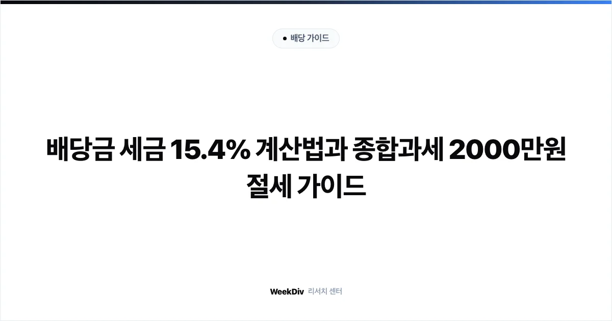 배당금 세금 15.4% 계산법과 종합과세 2000만원 절세 가이드