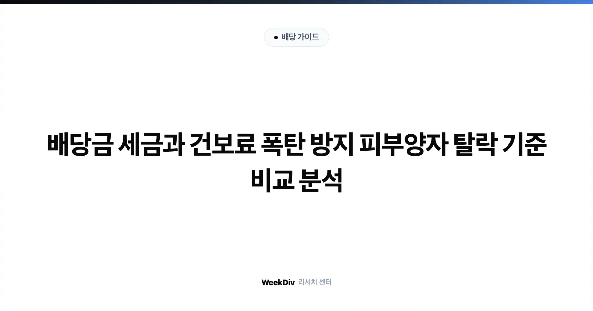 배당금 세금과 건보료 폭탄 방지 피부양자 탈락 기준 비교 분석