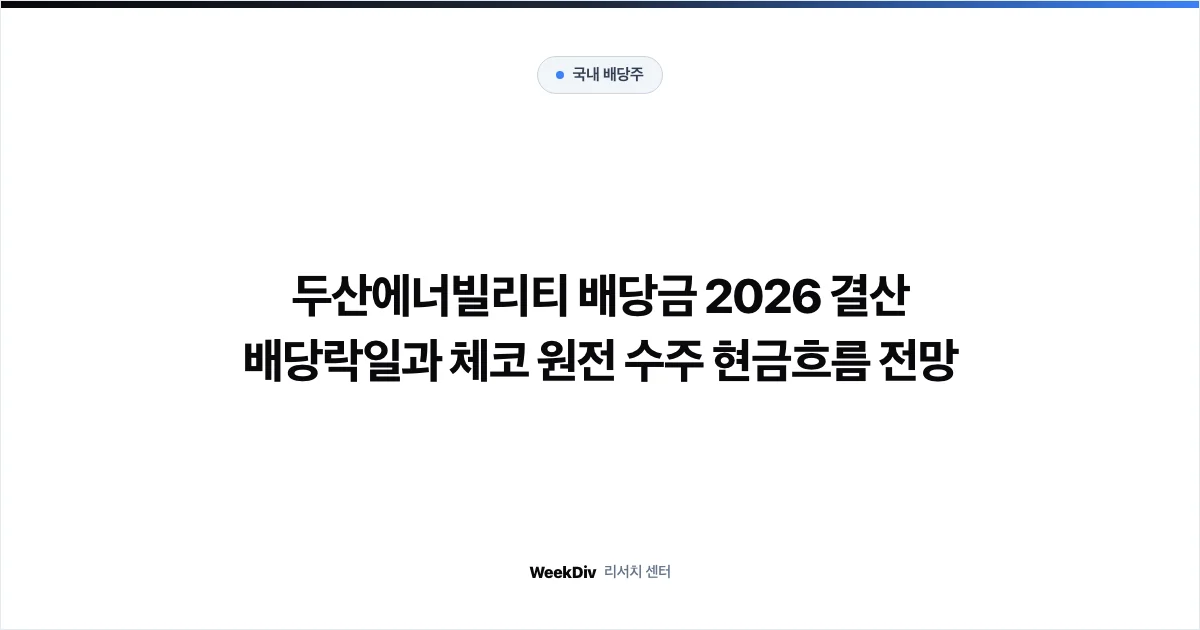 두산에너빌리티 배당금 2026 결산 배당락일과 체코 원전 수주 현금흐름 전망