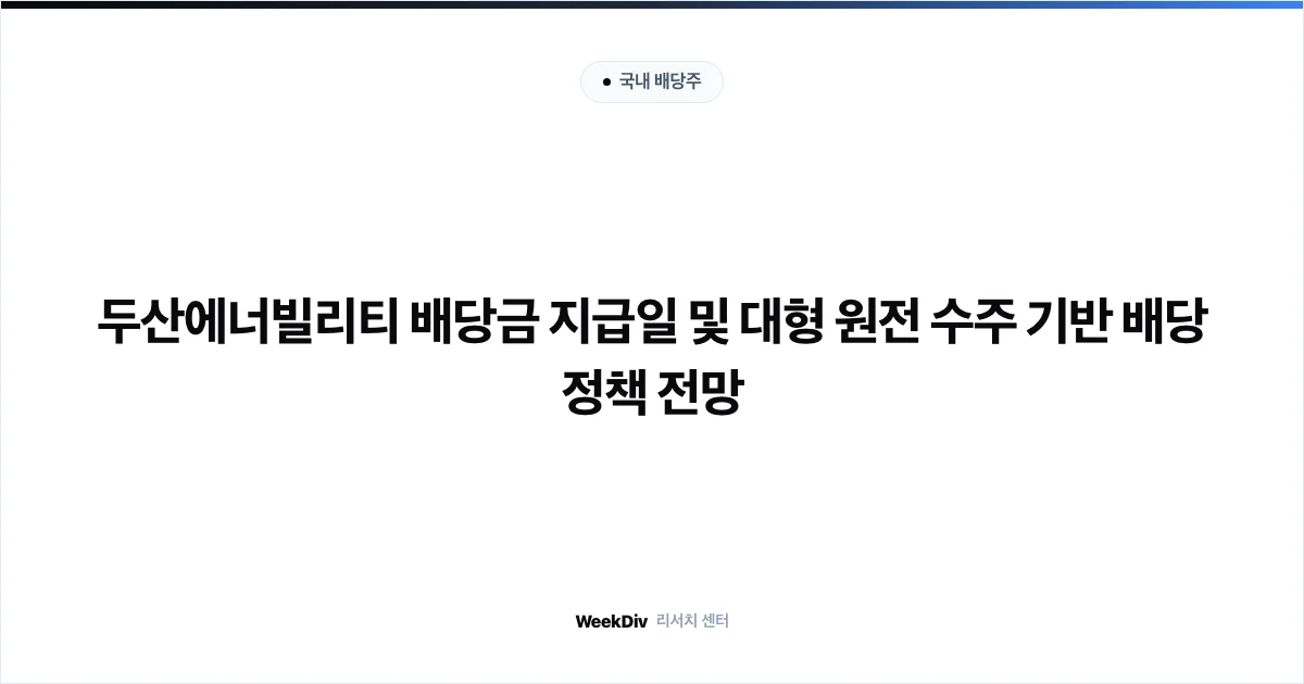 두산에너빌리티 배당금 2026 체코 원전 수주 실적 턴어라운드 및 배당 기준일