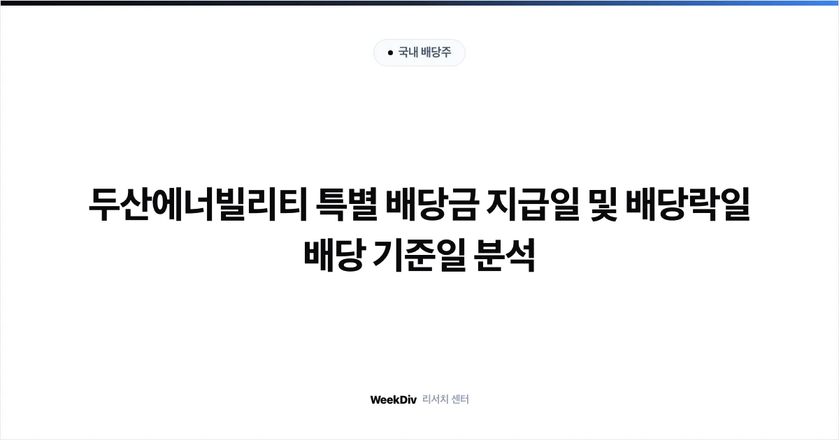 두산에너빌리티 특별 배당금 지급일 및 배당락일 배당 기준일 분석