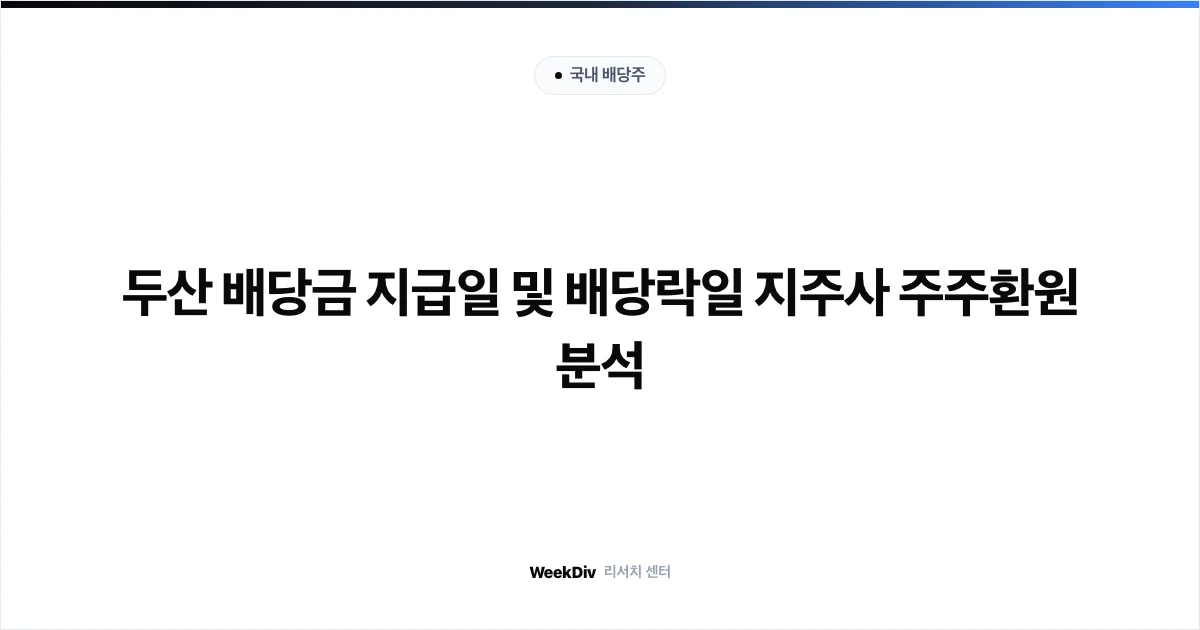 두산 배당금 지급일 및 배당락일 지주사 주주환원 분석