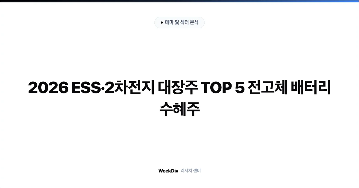 2026 ESS·2차전지 대장주 TOP 5 전고체 배터리 수혜주
