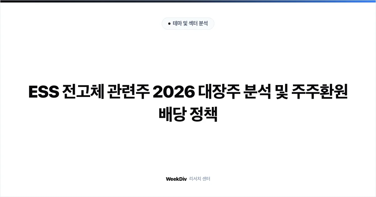 ESS 전고체 관련주 2026 대장주 분석 및 주주환원 배당 정책
