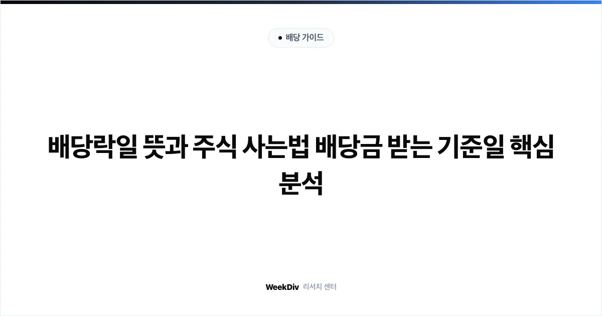 배당락일 뜻과 주식 사는법 배당금 받는 기준일 핵심 분석
