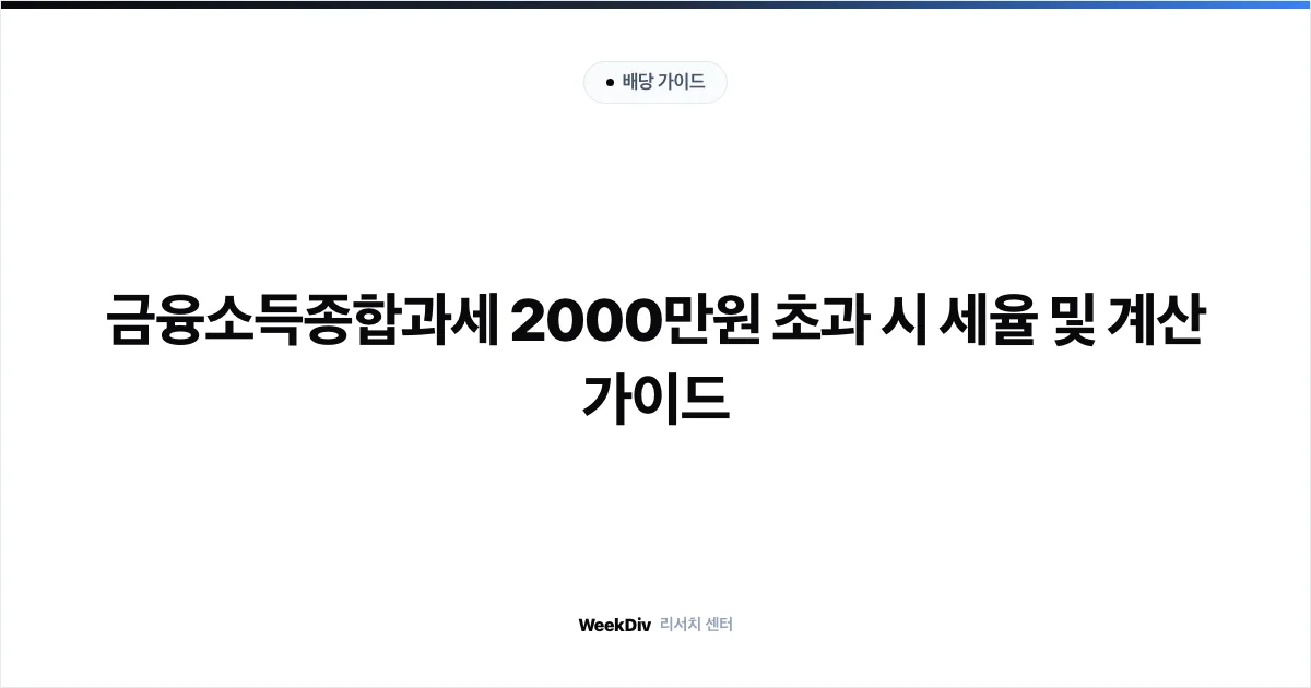금융소득종합과세 2000만원 초과 시 세율 및 계산 가이드