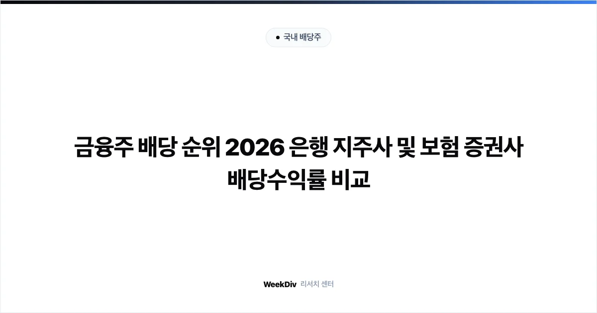 금융주 배당 순위 2026 은행 지주사 배당수익률 및 분기배당 일정 비교