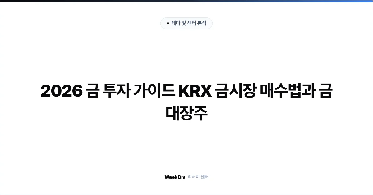 2026 금 투자 가이드 KRX 금시장 매수법과 금 대장주