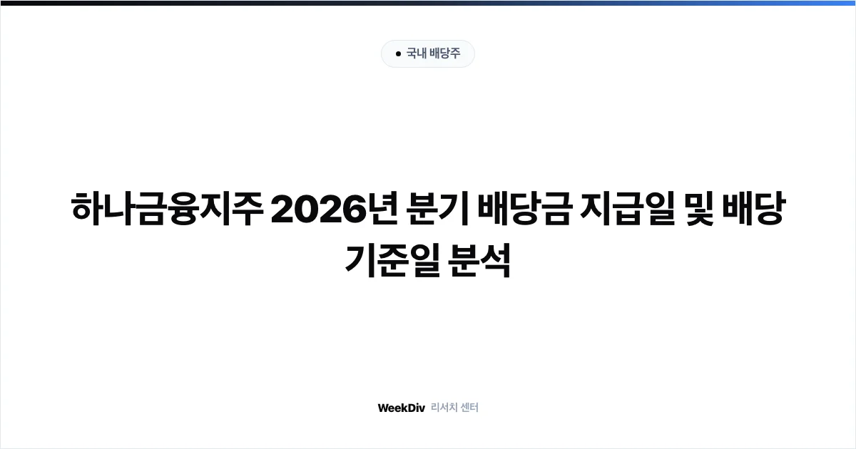 하나금융지주 2026년 분기 배당금 지급일 및 배당 기준일 분석