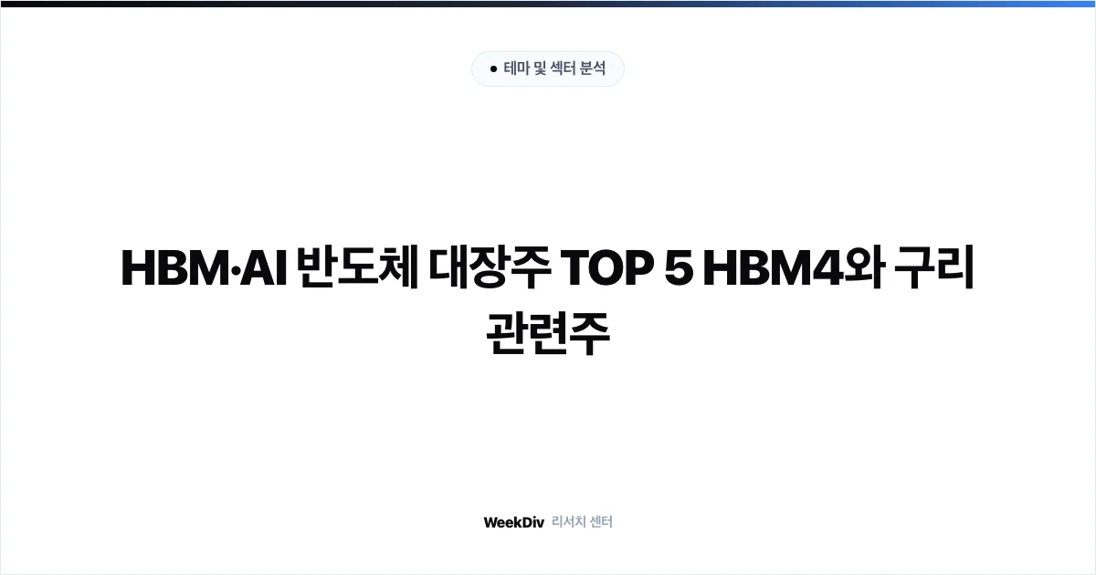 HBM·AI 반도체 대장주 TOP 5 HBM4와 구리 관련주