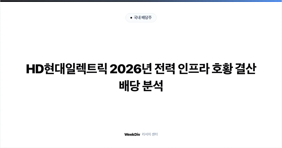 HD현대일렉트릭 2026년 전력 인프라 호황 결산 배당 분석