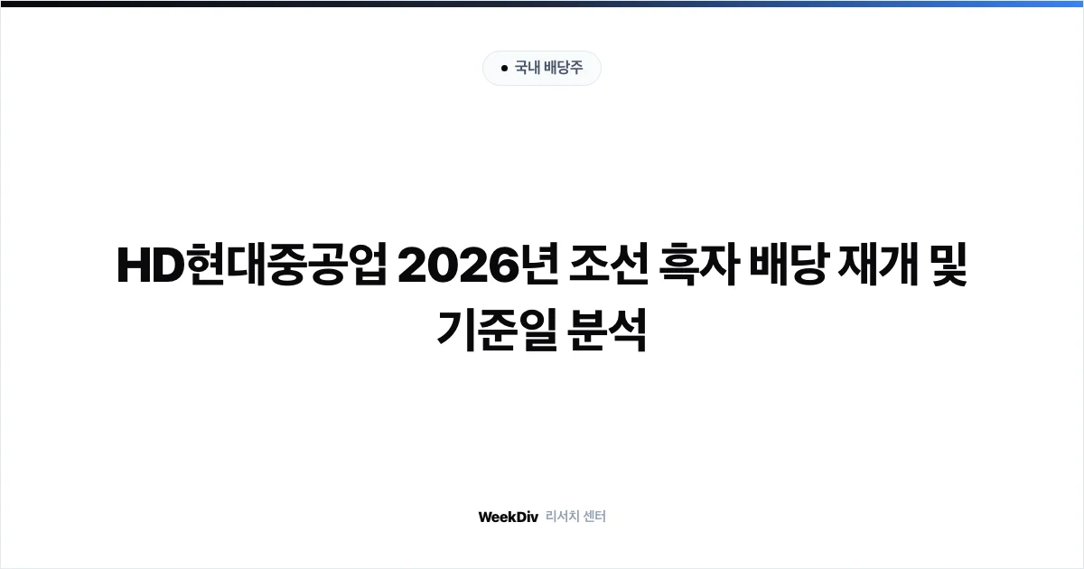 HD현대중공업 2026년 조선 흑자 배당 재개 및 기준일 분석