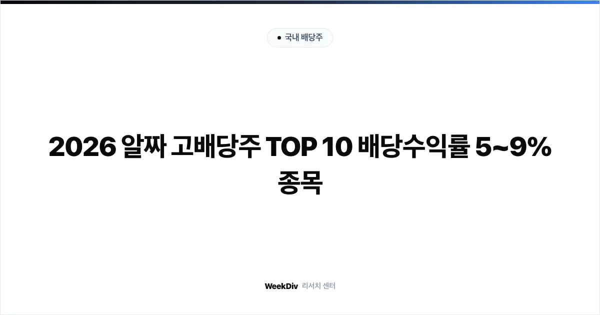 2026 알짜 고배당주 TOP 10 배당수익률 5~9% 종목