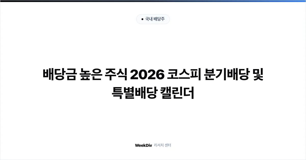 배당금 높은 주식 2026 코스피 분기배당 및 특별배당 캘린더