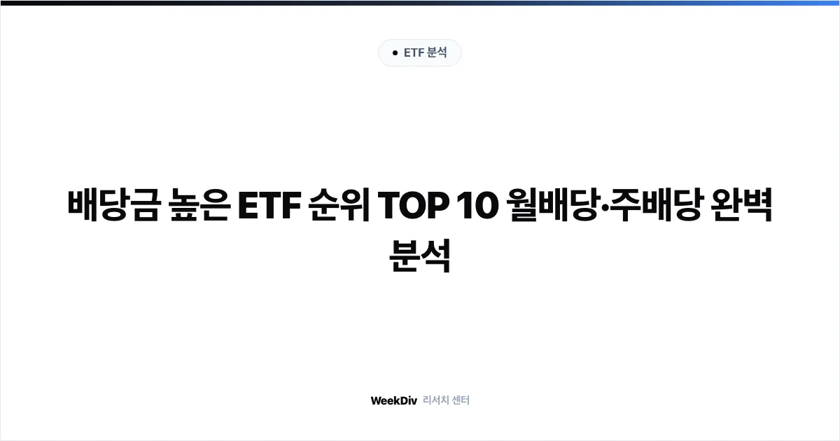 배당금 높은 ETF 순위 TOP 10 월배당·주배당 완벽 분석