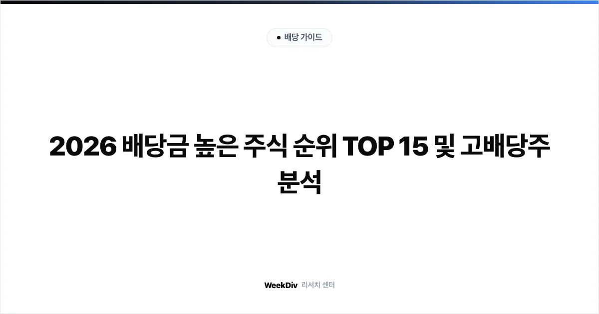 2026 배당금 높은 주식 순위 TOP 15 및 고배당주 분석