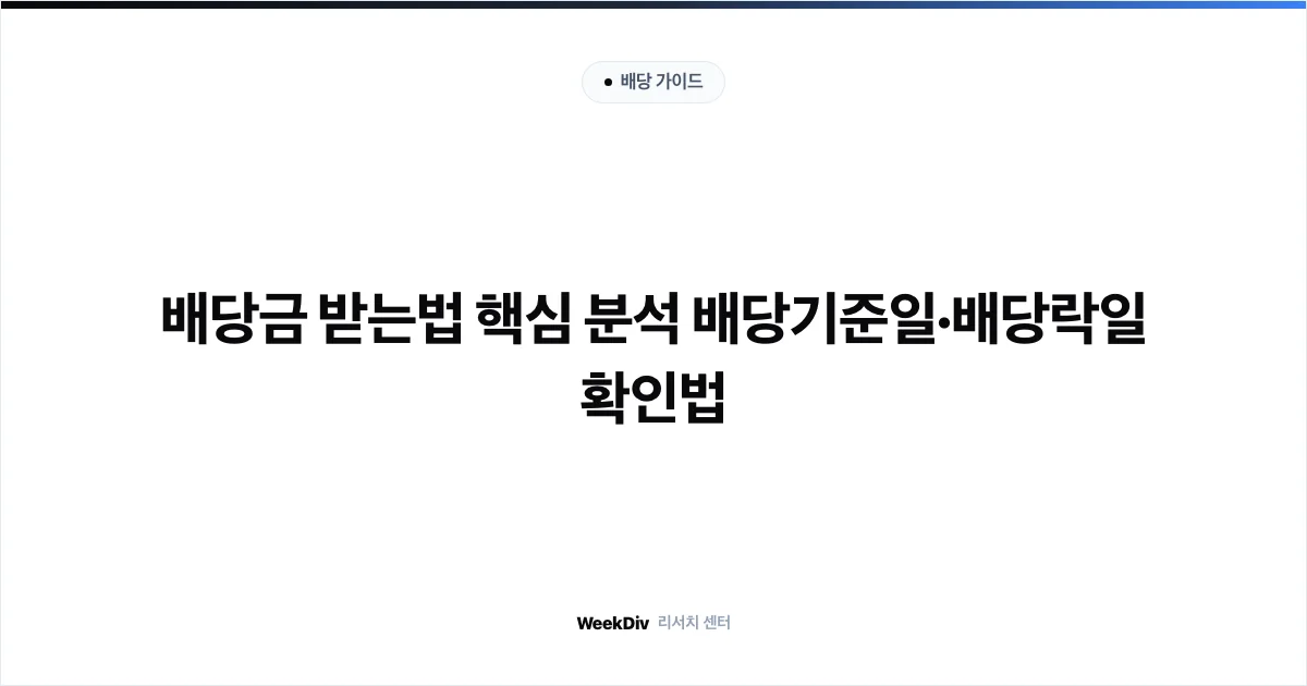 배당금 받는법 핵심 분석 배당기준일·배당락일 확인법