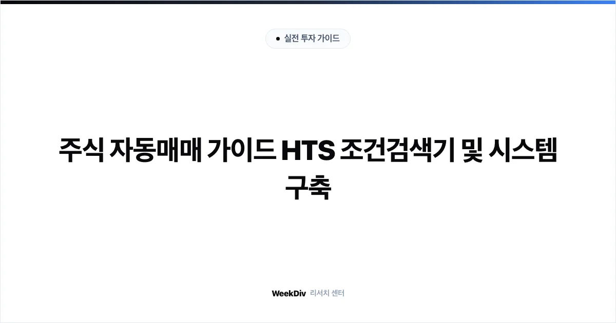주식 자동매매 가이드 HTS 조건검색기 및 시스템 구축