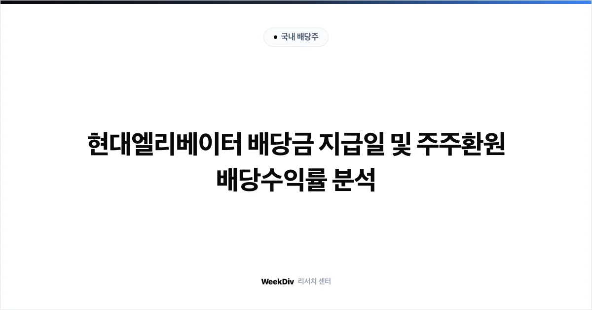 현대엘리베이터 배당금 지급일 및 주주환원 배당수익률 분석