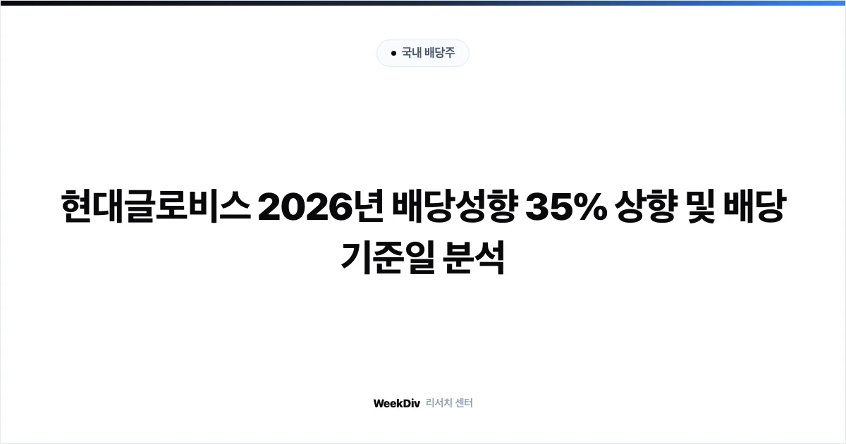 현대글로비스 2026년 배당성향 35% 상향 및 배당 기준일 분석
