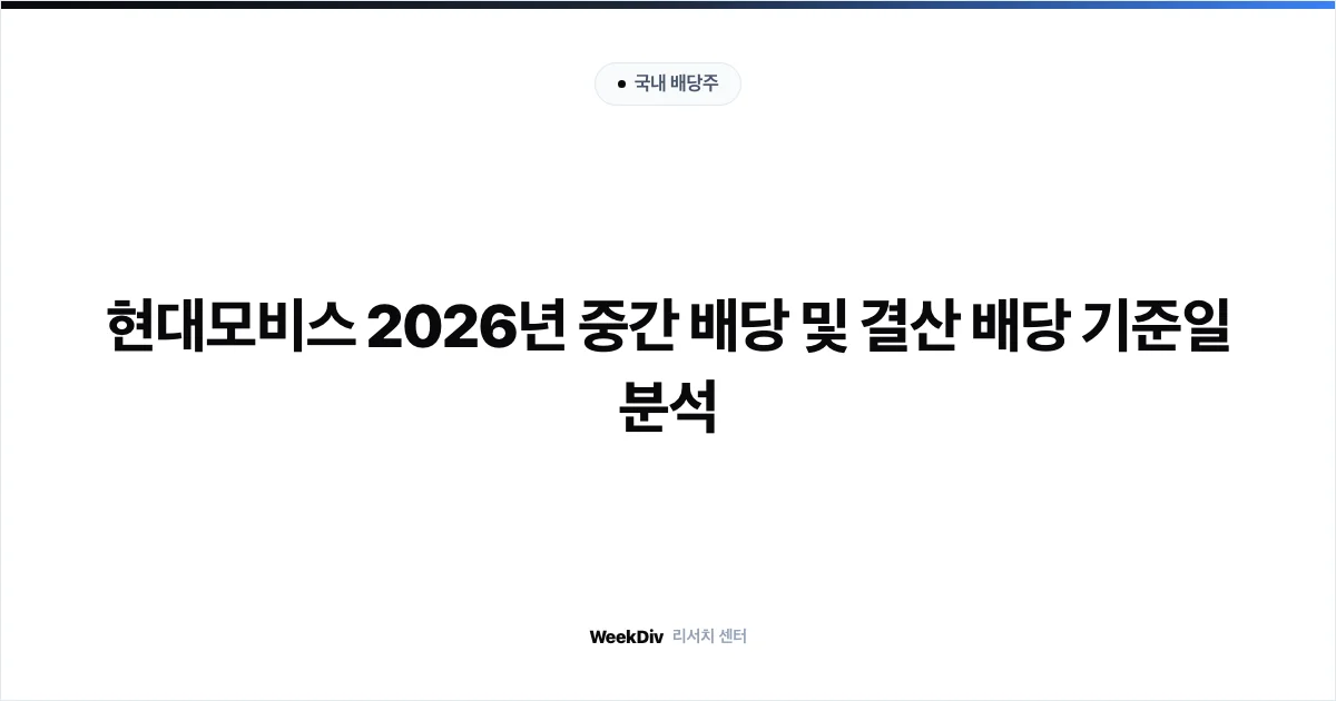 현대모비스 2026년 중간 배당 및 결산 배당 기준일 분석