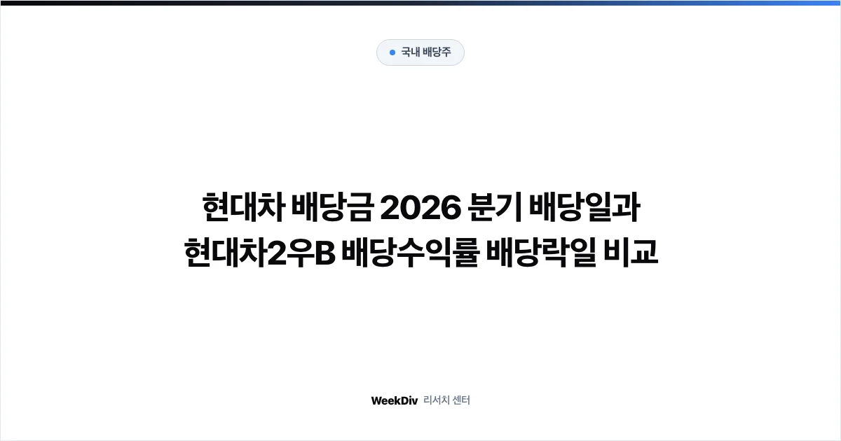 현대차 배당금 2026 분기 배당일과 현대차2우B 배당수익률 배당락일 비교