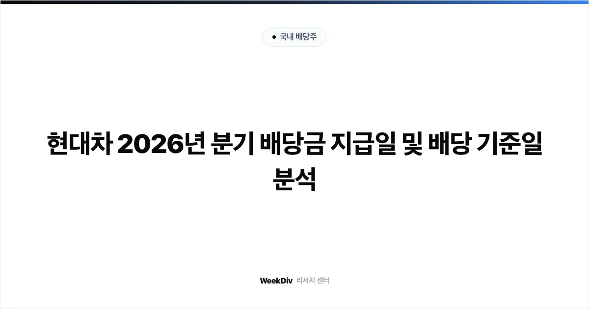 현대차 2026년 분기 배당금 지급일 및 배당 기준일 분석