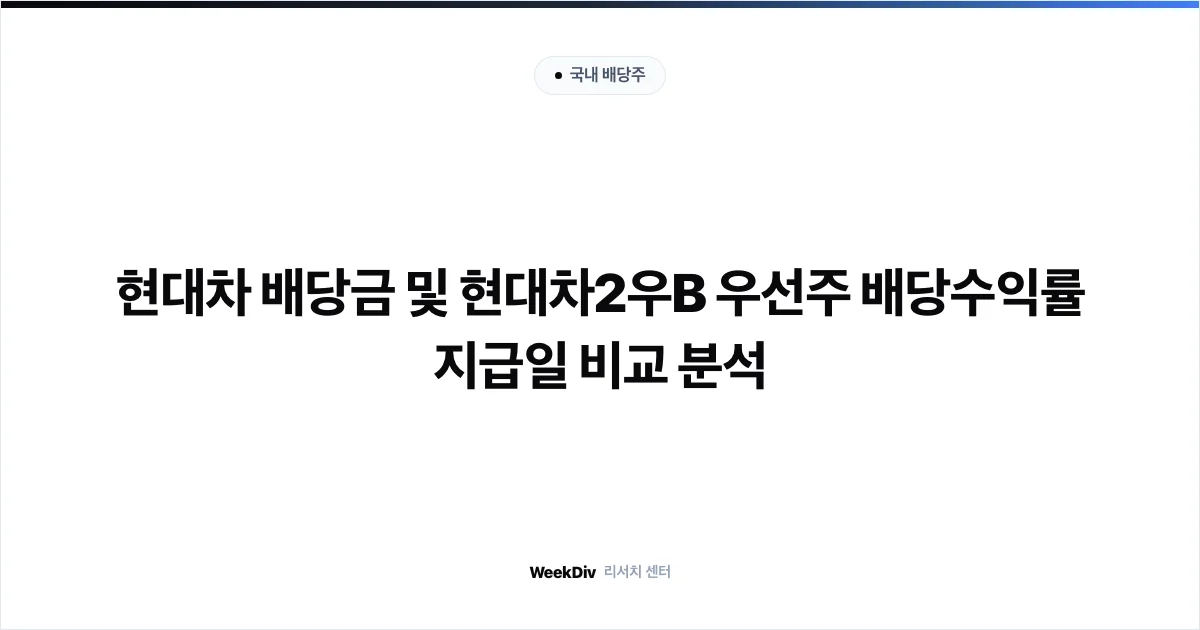 현대차 우선주 2우B 3우B 배당수익률 차이 및 보통주 괴리율 비교