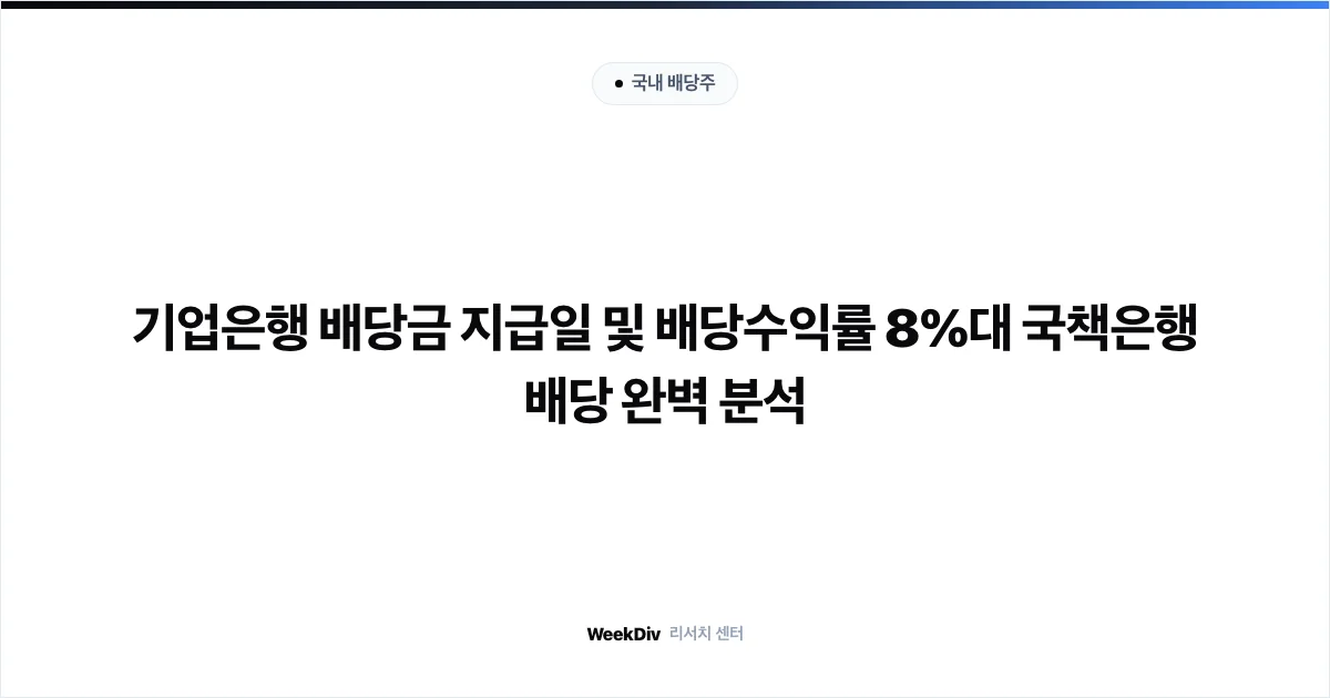 기업은행 배당금 지급일 및 배당수익률 8%대 국책은행 배당 완벽 분석