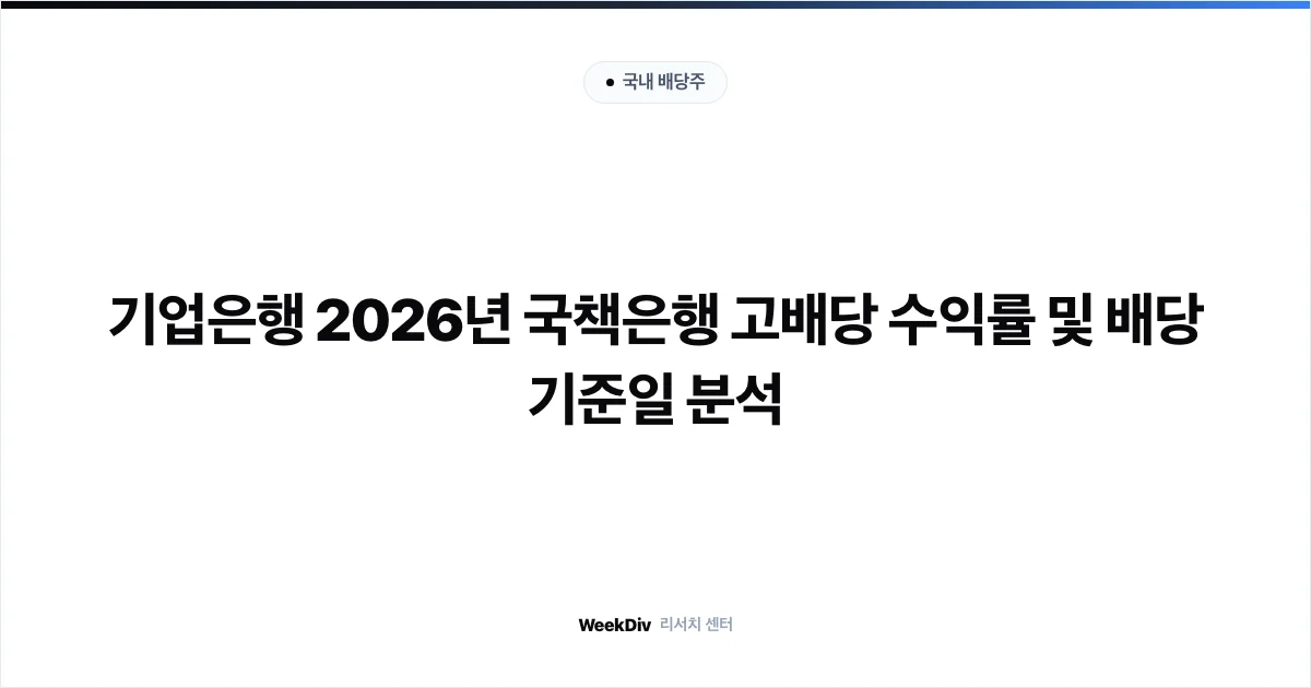 기업은행 2026년 국책은행 고배당 수익률 및 배당 기준일 분석