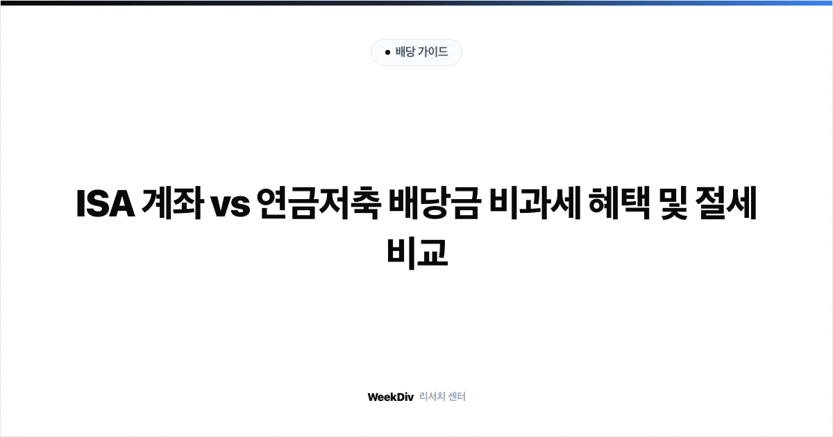 ISA 계좌 vs 연금저축 배당금 비과세 혜택 및 절세 비교
