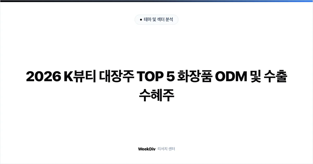 2026 K뷰티 대장주 TOP 5 화장품 ODM 및 수출 수혜주
