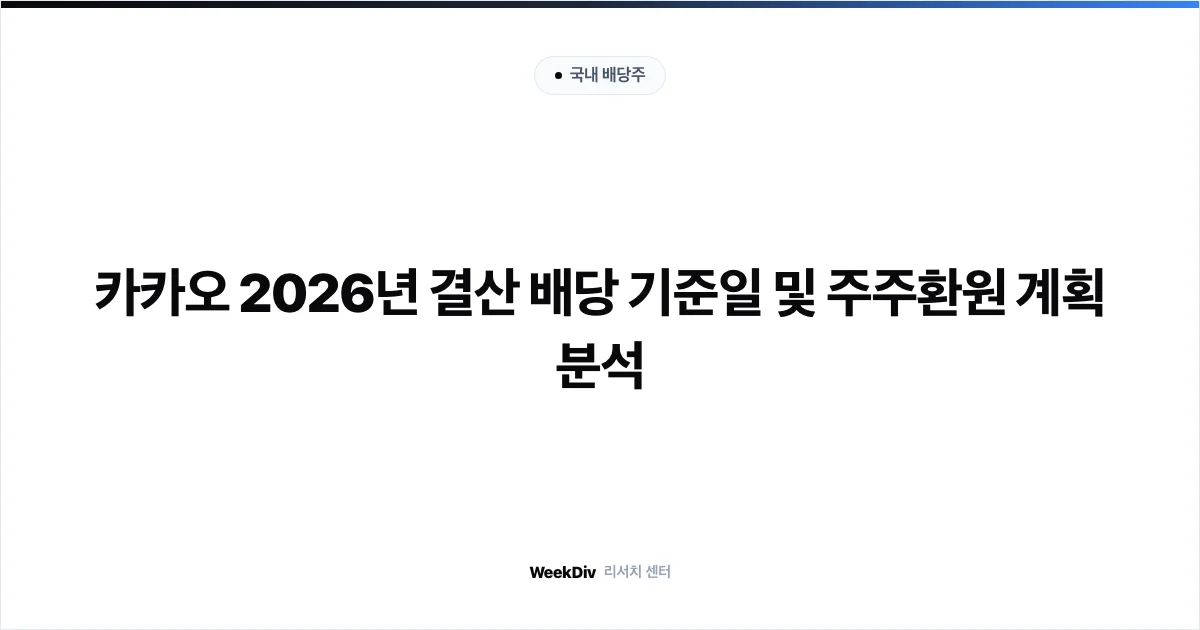 카카오 2026년 결산 배당 기준일 및 주주환원 계획 분석