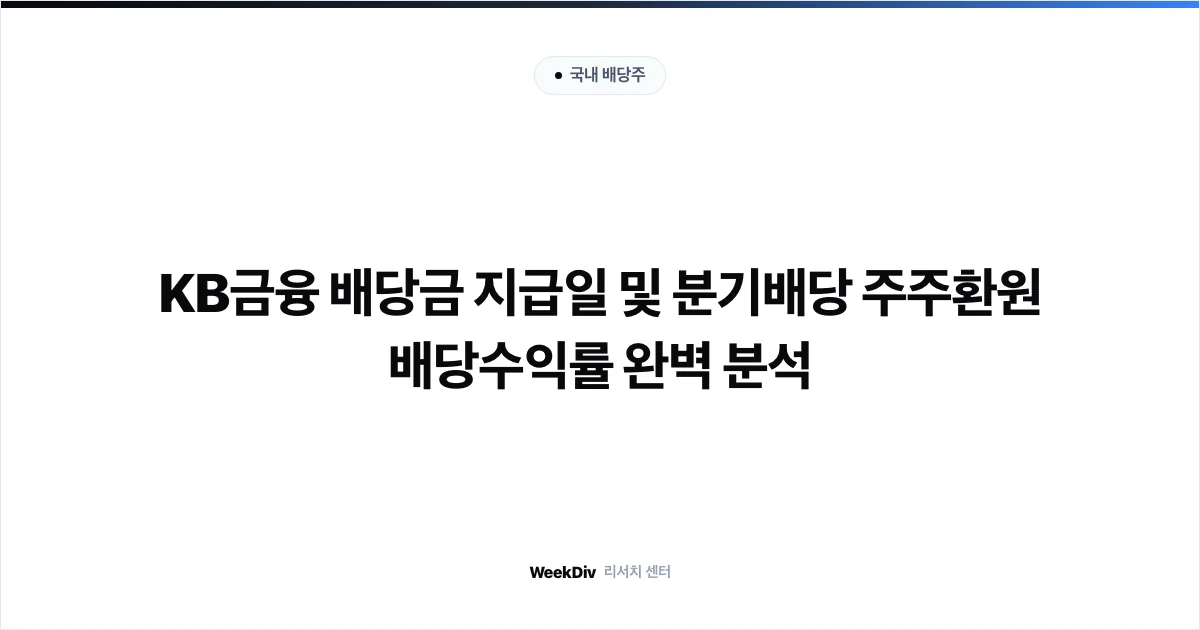 KB금융 배당금 지급일 및 분기배당 주주환원 배당수익률 완벽 분석