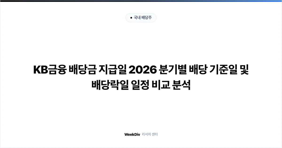 KB금융 배당금 지급일 2026 분기별 배당 기준일 및 배당락일 일정 비교 분석
