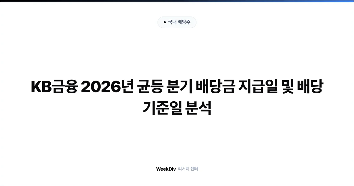 KB금융 2026년 균등 분기 배당금 지급일 및 배당 기준일 분석