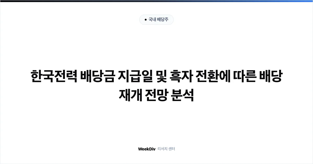 한국전력 배당금 지급일 및 흑자 전환에 따른 배당 재개 전망 분석