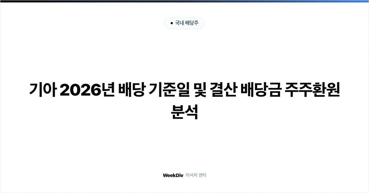 기아 2026년 배당 기준일 및 결산 배당금 주주환원 분석