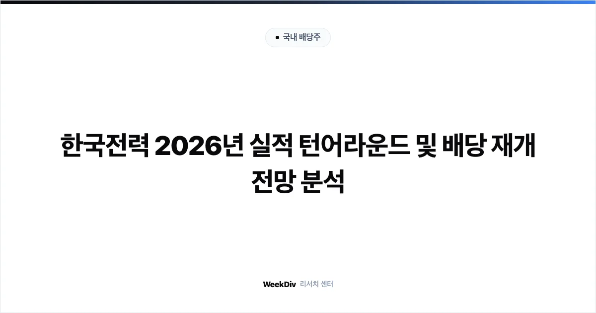 한국전력 2026년 실적 턴어라운드 및 배당 재개 전망 분석