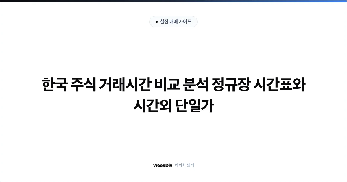 한국 주식 거래시간 비교 분석 정규장 시간표와 시간외 단일가