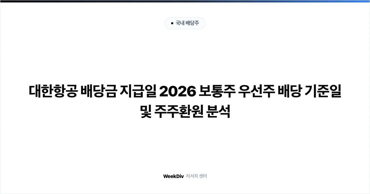 대한항공 배당금 지급일 및 아시아나 합병 후 배당성향 전망